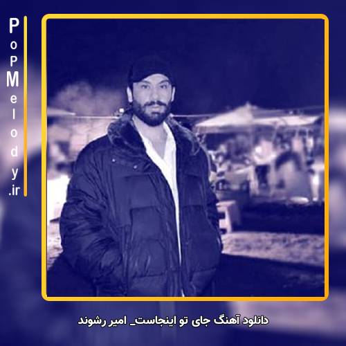 دانلود آهنگ امیر رشوند جای تو اینجاست